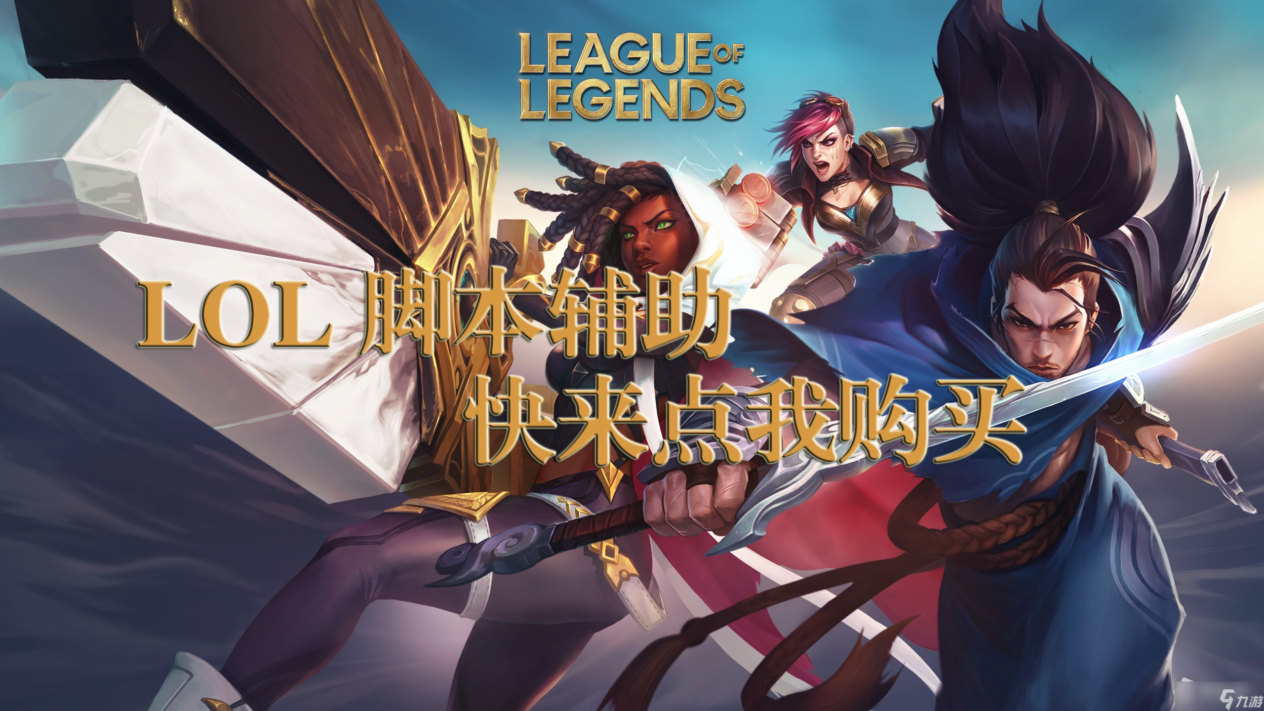 LOL脚本辅助外挂-自动躲避英雄联盟辅助-自动连招走砍LOL脚本购买网站